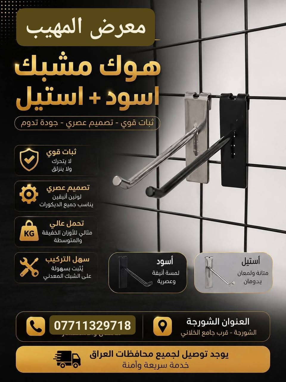 ✨ مرحباً بكم  معرض البسفور *********** ✨
كل ما يحتاجه محلكم من تجهيزات عرض الملابس تجدونه لدينا بجودة عالية وأسعار منافسة.

نوفر تشكيلة متنوعة من:

✔️ التعاليك بجميع أنواعها

✔️ الستاندات

✔️ الشواخص الرجالية والنسائية

✔️ مستلزمات عرض الملابس

📍 العنوان: الشورجة

📞 ***********

🚚 توصيل إلى جميع محافظات العراق. الجودة التي تبرز أناقة العرض.
