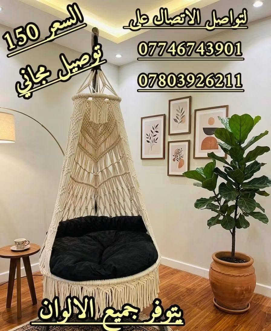 ✨ لمسة بغداد ✨

مرجوحات فخمة بتصاميم عصرية وجودة عالية، تضيف لمسة أناقة وراحة لبيتكم وحديقتكم 🌸

🔹 ألوان راقية تناسب جميع الأذواق
🔹 أقمشة فاخرة وهيكل حديدي متين
🔹 تشطيبات مميزة وجودة تختلف عن السوق
🔹 أسعار منافسة جداً مقابل المواصفات

🚚 توصيل مجاني إلى جميع المحافظات 🇮🇶

📍 السيدية – بغداد
📞 ***********
📞 ***********

#لمسة_بغداد #مرجوحات #ديكور_خارجي #بغداد #توصيل_مجاني

