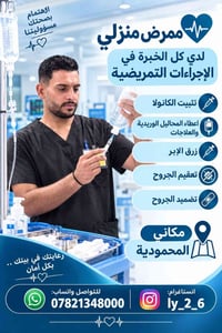 ممرض منزلي • إجراءات تمريضية • المحمودية