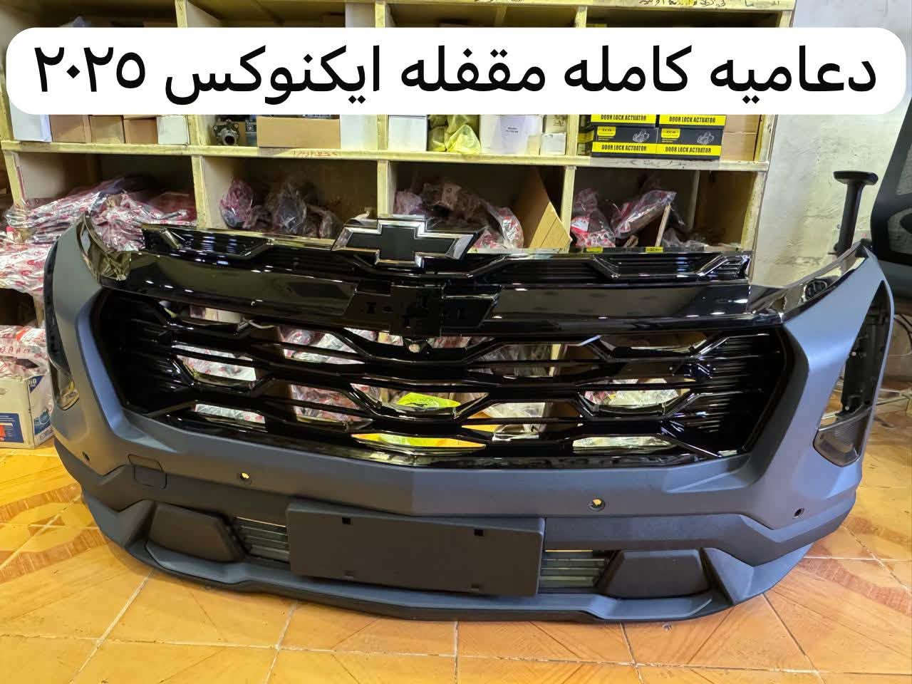 🔥 جميع مواد وقطع غيار الشوفرليت متوفرة لدينا 🔥🚗
إذا كنت تبحث عن قطع غيار أصلية أو بديلة بجودة ممتازة لجميع سيارات الشوفرليت، فنحن نوفر لك كل ما تحتاجه بأسعار منافسة وخدمة سريعة.
✅ قطع مكينة✅ منظومة تبريد✅ فلاتر وزيوت✅ كهربائيات وحساسات✅ أجزاء الهيكل والإكسسوارات✅ شحن وتجهيز سريع
📞 للاستفسار عن أي قطعة أرسل موديل السيارة وسنة الصنع وسنجهزها لك بأفضل سعر.
العنوان: [اربيل الصناعية الشمالية]الهاتف: [***********]
#شوفرليت #قطع_غيار_شوفرليت #مواد_سيارات #قطع_غيار #Chevrolet

نص مكتوب في الصور:
- دعامیه كامله مقفله بلايزر ٢٠٢٣ RS
- دعامیه كامله مقفله ايكنوكس ٢٠٢٥ RS
- دعاميه كامله مقفله ترافيرس ٢٠٢٥ RS
- دعامیه كامله مقفله ايكنوكس ٢٠٢٥
- دعامیه كامله مقفله ترابلایزر ٢٠٢٥ RS