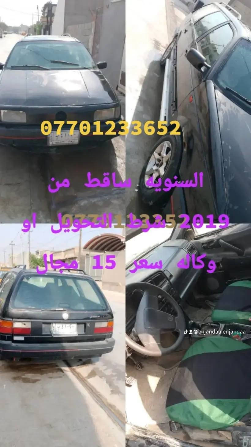 ەسلام علیکم سایەرەی باسەت مودیل 91 سنوی 2019باسەر جوا رەقم کەرکوکە باشەرت تاحویلو وەکەل نرخی 15کەلەو

نص مكتوب في الصور:
- *********** السنوية ساقط من رقم التحويل او وكالة سعر 15 مجال ***********9 @enjandaa.enjandaa