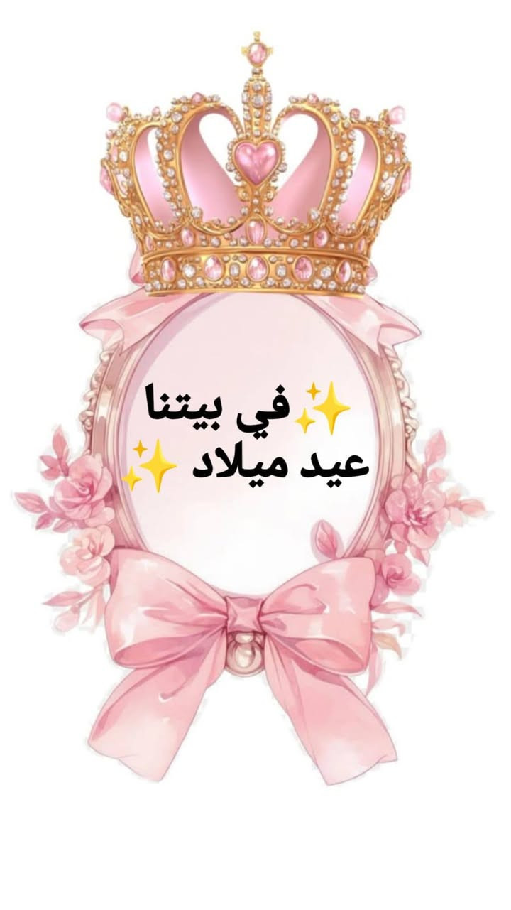 شوفولي الجمال شغل حسب الطلب سعر البكج كامل يجي 8قطع بعد صوره هم وياه كامل سعره 8الف اكو احلى من هيج سعر😉🌹❤️

نص مكتوب في الصور:
- في بيتنا عيد ميلاد