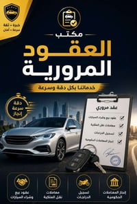 لا توجد تفاصيل  نص مكتوب في الصور: - خبرة . ثقة سرعة . أمان مكتب العقو...