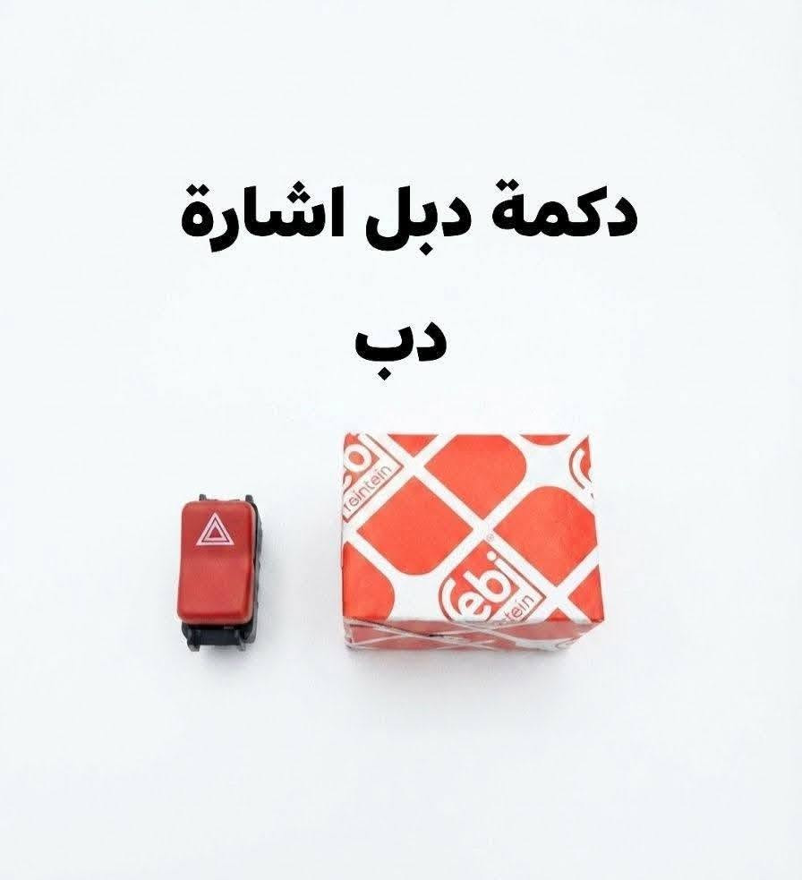 العنوان / محل ابو هشام
شيخ عمر الشارع الثالث
***********
للاستفسار راسل الصفحة
يوجد توصيل لجميع المحافظات
