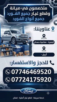 قطع غيار فورد • البصرة صناعية حمدان
