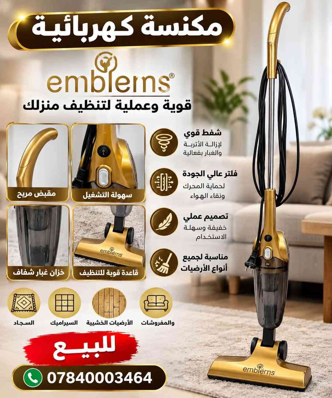 🧹 مكنسة كهربائية للبيع 🧹
✨ مستعملة استعمال قليل جداً
✅ نظيفة وحالتها ممتازة
✅ شرط الشغل ومجربة
💰 السعر: 25 ألف دينار فقط
🚚 أجور التوصيل: 3 آلاف دينار

📞 للطلب والتواصل: ***********
📍 المشتري يرسل رقم الهاتف واللوكيشن لإتمام التوصيل.

🔥 سعر مناسب وحالة ممتازة… سارع بالحجز!

نص مكتوب في الصور:
- emblema VACUUM CLEANER مكنسة كهربائية عمودية قوة تنظيف .. وأناقة في التصميم للبيع قوة شفط عالية تنظيف عميق فلتر متطور للهواء النظيف خفيفة الوزن وسهلة الحمل جودة عالية ومتانة طويلة حالة ممتازة قليلة الاستخدام زر التشغيل والإيقاف خزان غبار شفاف سهل التفريغ والتنظيف رأس تنظيف فعال لجميع أنواع الأرضيات سلك طويل لسهولة الحركة والاستخدام السعر مناسب للتواصل والاستفسار *********** يرجى التواصل على الرقم أعلاه أو عبر الرسائل الخاصة
- مكنسة كهربائية
- embleins
- قوية وعملية لتنظيف منزلك
- مقبض مريح
- سهولة التشغيل
- خزان غبار شفاف
- قاعدة قوية للتنظيف
- شفط قوي لإزالة الأتربة والغبار بفعالية
- فلتر عالي الجودة لحماية المحرك ونقاء الهواء
- تصميم عملي خفيفة وسهلة الاستخدام
- مناسبة لجميع أنواع الأرضيات والمفروشات الأرضيات الخشبية السيراميك السجاد
- للبيع
- ***********