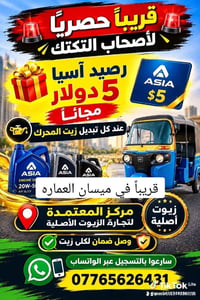 تكتك • زيوت أصلية • ميسان العمارة
