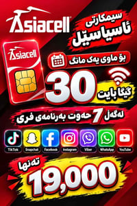 آسيا سيل • سيم كارت • ٣٠ جيجا