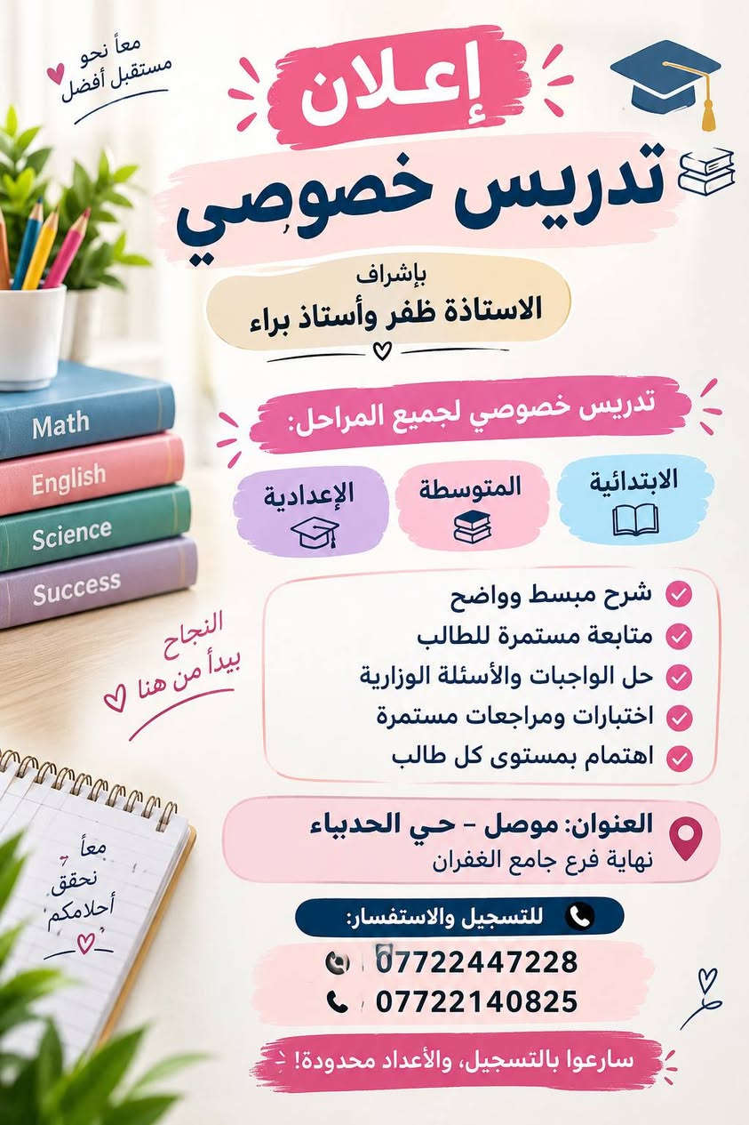 تدريس خصوصي • جميع المراحل • حي الحدباء موصل