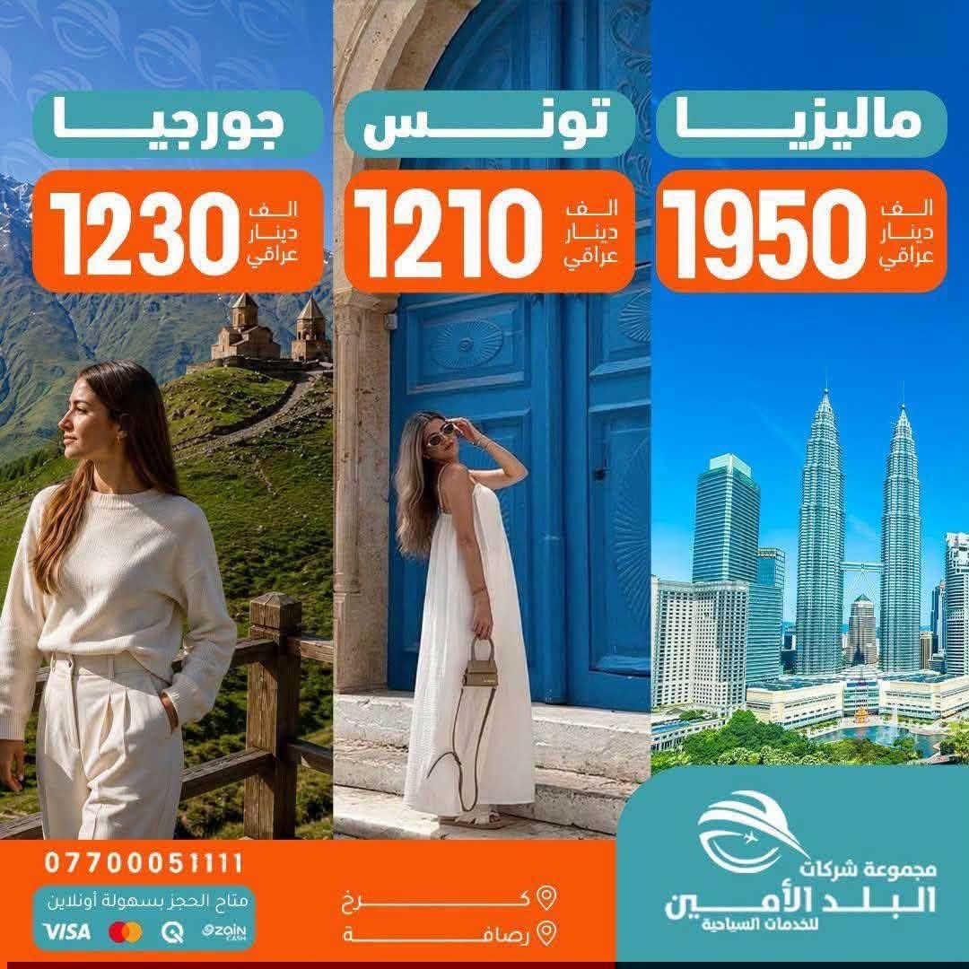 البــلدالامـــين حطمـت الاسعـار 🔨 ✅
🦋——————~~~~~~—————🦋
  🇮🇶 الـرحلات الداخلية🇮🇶

 كُـل جمعـةوثلاثـاء ايــ5ــام 
 كُــل سبــت رحلـة ايــ7ــام

                                  << ايـــــ5ــــام >>

❣️الجـــمعــة 2026-8-7 
❣️الثـــلاثـــاء 2026-8-11

💛سـكن شـقلاوة الـ69ـف
💛سـكن دهـوك الــ88ــف
💛سـكن اربيـل الـ100ــف 
💛 سليــمانيةالـ110ــف

         ————-💛————-

❣️الجـــمعــة 2026-8-14 
❣️الثـــلاثـــاء 2026-8-18
         
🩵سـكن شـقلاوة الـ88ـف
🩵سـكن دهـوك الــ95ــف
🩵سـكن اربيـل الـ105ــف 
🩵 سليــمانيةالـ115ــف

الجـــمعــة 2026-8-14 
الثـــلاثـــاء 2026-8-18
         

          ————-🩵————-
                            << ايـــــ7ــــام >>

💛كــل كـــردستان الـ123ــف 
السبــــت 2026-8-8

🩵كــل كـــردستان الـ135ــف 
السبــــت 2026-8-15
🌐🌐🌐🌐🌐🌐🌐🌐

🌍 الرحلات الـــدولية🌍

🇴🇲سلطنـــة عُـــمان 🇴🇲
 مسقــط 790 الــف 
مسقــط صلالة 1150 الــف
2026-7-28
2026-8-1
————-🩵————-
🇹🇷 تـــركــيــا 🇹🇷
 طرابزون 690 الــف 
انطاليا 999 الــف 
إسطنبول  800 الــف 

2026-8-5
2026-8-6
2026-8-7
————-🩵————-
🇪🇬 مـصـر أم الــدنـيــا 🇪🇬
القاهرة 1340 الــف
شرم الشيخ 1320 الــف
2026-8-6
2026-8-8
2026-8-13
————-🩵————-
🇮🇷 إيــــــران 🇮🇷
شمال ايران 535 الــف
مشهد+شمال 735 الــف

2026-8-3
————-🩵————-
🇬🇪 جـــورجــيــا 🇬🇪
(تبليسي+ باتومي) 1230 الـف
2026-8-11
2026-8-14
 
————-🩵————-
🇲🇾 مـــالــيــزيـــا 🇲🇾
(كوالالمبور )  1950 الــف 
2026-8-6
————-🩵————-
🇹🇳 تونس الخضراء 🇹🇳
        1210 الــف 
2026-8-6
2026-8-13
————-🩵————-
🇱🇧 بــــيــــروت 🇱🇧
عـروس الـشـرق 630  الــف
2026-8-5
رحــلات يوميــة
🩵🩵🩵🩵🩵🩵🩵
▫️  للحجز والاستفسار مواقعنا الكائنة ▫️

1️⃣ بداية شـارع الـمـغـرب - مـن جـهـة الـوزيـريـه
***********☎️  
 *********** ☎️
***********☎️
  ***********☎️

2️⃣وكيلـنا في زيونة -
*********** ☎️

3️⃣‏ وكيلـنا في المنصور -
*********** ☎️

🟧🟧🟧🟧🟧🟧🟧🟧🟧🟧🟧🟧🟧
🔹متـوفر حجز زين كـاش وماستـر 🔹
🟧🟧🟧🟧🟧🟧🟧🟧🟧🟧🟧🟧🟧

                      " اوقــات الــدوام " 
مـن الـسـاعـة 9 صـبـاحـاً الــى الـسـاعـة 12 مـسـاءً

 ▫️رابط مختصر لمواقعنا: ▫️ 

https://linktr.ee/balad_0
