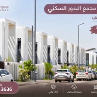 مجمع بدور • ٢٠٠م • مؤثث بالكامل
