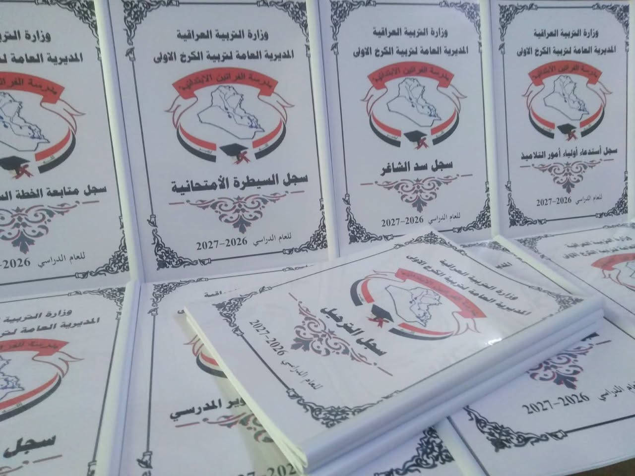 تم بحمد الله تجهيز مدرسة الفراتين الابتدائية المختلطة التابعة لتربية بغداد الكرخ الاولى بالسجلات المدرسية
مستعدون لتجهيز المدارس الابتدائية والثانوية بالسجلات المدرسية مع كتابة معلومات المدرسة واسم المدير والشعار الخاص بالمدرسة على كافة السجلات
اسعار مناسبة ودقة في العمل
للحجز والاستفسار المراسلة على الخاص او التواصل عبر الواتس اب ***********
يتوفر خدمة توصيل كافة المحافظات
