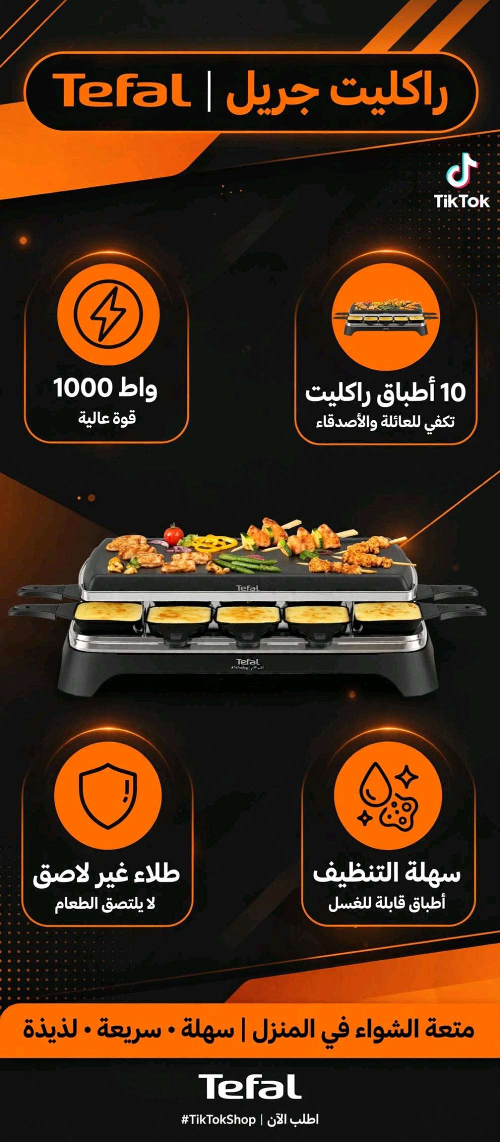 شواية راكليت كهربائية 2 في 1 من Tefal
الموديل اللي بالصورة هو نفس موديل Tefal Raclette 10 أشخاص - يجي بوجهين
مواصفات الشواية:
🔥 المواصفات الأساسية:
• الماركة: Tefal الفرنسية الأصلية • القدرة: 1000 واط - 1350 واط (تسخين سريع جداً) • النوع: 2 في 1 - شواية علوية + راكليت سفلي • عدد الأشخاص: تكفي لـ 10 أشخاص (10 أطباق راكليت صغيرة) • السطح العلوي: لوح شواء كبير غير لاصق لشوي اللحم، الدجاج، الشيش، الخضار • السطح السفلي: 10 قوالب صغيرة لإذابة الجبن وتسخين الأطباق الجانبية 
✨ المميزات:
• طلاء غير لاصق 100% - الأكل ما يلتصق أبداً • سهلة التنظيف - الأطباق قابلة للإزالة والغسل • توزيع حرارة متساوي • لا تحتاج فحم ولا غاز - كهربائية فقط • مثالية للعزايم، اللمة، السهرات، حفلات الشواء في البيت • آمنة وبدون دخان قوي 
فكرة الراكليت: تشوي فوق وتذوب جبن تحت بنفس الوقت - الستايل الأوروبي المشهور حالياً على تيك توك
وين موقعك بالعراق حتى نضيفه بالإعلان؟: 
بغداد شارع فلسطين
الشواية جديدة لو مستعملة؟ وإذا مستعملة، شكد فترة استخدامها وهل بيها أي خدوش أو نقصات؟: 
جديدة
تجي كاملة ويا كل الملحقات الأصلية مثل الصواني/الملاعق/الأسلاك لو فقط الجهاز؟: 
كامل الملحقات
شنو طريقة الاستلام والتوصيل المتوفر، وهل تقبل كاش عند الاستلام؟: 
توصيل متوفر كاش عند الاستلام