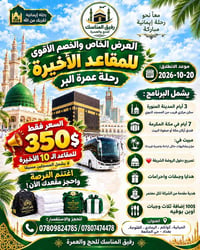 عمرة البر • ٢٠-١٠-٢٠٢٦ • ١٠ مقاعد