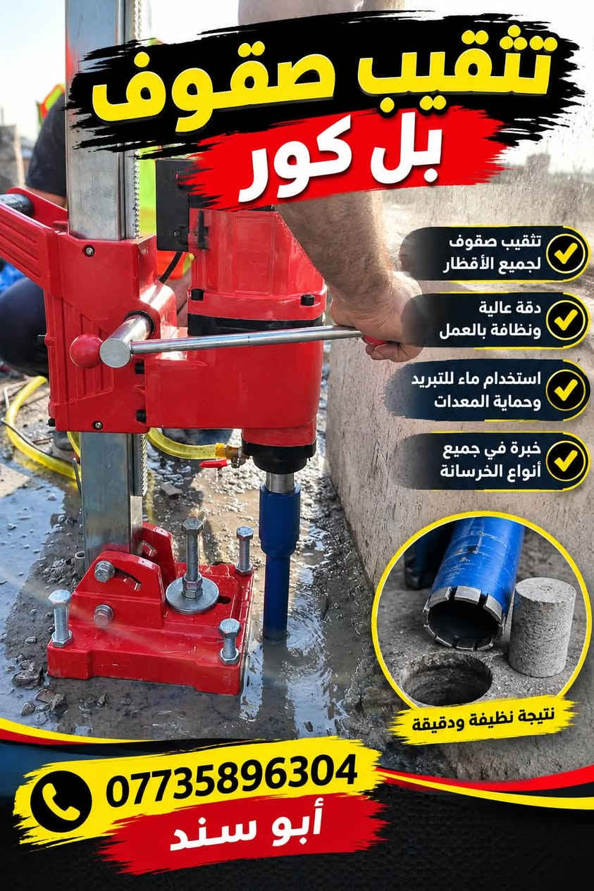 لا توجد تفاصيل

نص مكتوب في الصور:
- تأسيس صحية بوري ربط أبيات ربط مجاري عمل دقيق بأسعار مناسبة تأسيس وربط أنابيب الماء ربط البييات للبيوت والبنايات تأسيس وربط المجاري تمديد أنابيب الصرف الصحي تبديل وتصليح البييات معالجة انسدادات المجاري ربط ابيات الماء تأسيس المجاري ربط المجاري تمديد أنابيب الصرف الصحي *********** أبو سند خبرة في المجال وإتقان في العمل
- تثقيب سقوف بل كور
- تثقيب سقوف لجميع الأقطار
- دقة عالية ونظافة بالعمل
- استخدام ماء للتبريد وحماية المعدات
- خبرة في جميع أنواع الخرسانة
- نتيجة نظيفة ودقيقة
- ***********
- أبو سند