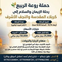 روعة الربيع • كربلاء والنجف • مبيت ليلتين