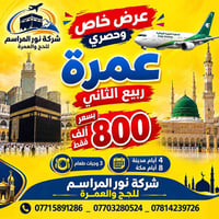 🕋الى كل مشتاق لزياره قبر الرسول وبيت الله الحرام  تعلن شركة نور المراس...
