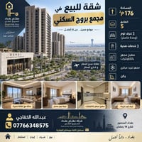 شقة للبيع في مجمع بروج السكني ماسحة 176م طابق 5 اطلالة مدرج المطار وشا...