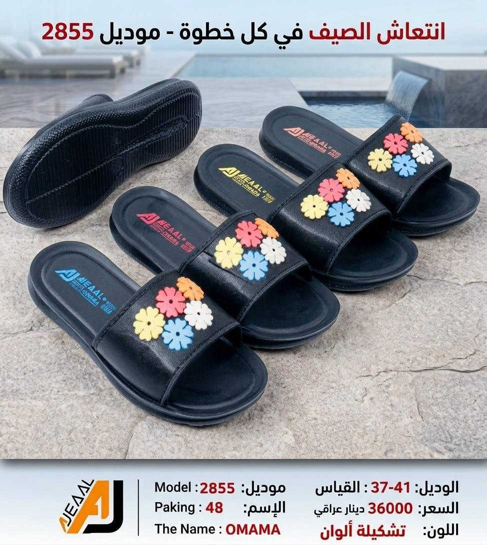 #التمـــيــيز_عنــــــــوانـــــنا 𝐀𝐉
اوماما نسائي تركي
 أجـــــــمل وارقــــــى الـــــموديلات
#جمله
#الاوائل وكيل شركه قمه الاجيال 

العنوان بغداد الرصافي عمارة الجميلي خلف بارك الرصافي 

للحجز والاستفسار مراسلة الصفحه 
رقم الواتس :***********
                  ***********

🛻 يوجد خدمه توصيل لكافه محافظات العراق

نص مكتوب في الصور:
- Model : 2938
- Packing: 48
- The Name : OMAMA
- Price : 36000 دينار عراقي
- Size : 37-41
- Color : تشكيلة ألوان
- أناقة وراحة لكد لكل يوم
- Pacing : 48
- السعر: 36000 دينار عراقي
- Color : black
- تشكيلة OMAMA الجديدة للصيف: أناقة أناقة وراحة في كل خطوة
- اطلبيها الآن!
- Price : دينار عراقي 36000
- Model : 2935
- Packing : 48
- Color : ألوان
- خطواتك المبللة بالفخامة والراحة: الآن في العراق
- Model : 2856
- **Price : 36,000 Iraqi Dinar
- انتعاش وراحة - جودة تركية Model : 2855 Paking : 48 The Name : OMAMA التعليب : القياس : Size : 37-41 الإسم : Price : اللون: أسود 36000 دينار عراقي
- انتعاش الصيف في كل خطوة - موديل 2855 الوديل: 41-37 : القياس موديل: 2855 : Model السعر: 36000 دينار عراقي الإسم: 48 : Paking اللون: تشكيلة ألوان The Name : OMAMA
- أناقة الفاكهة في خطوتك الموديل : 2854 الاسم : OMAMA التعبئة : 48 زوج المقاسات : 37-41 الألوان : متعددة السعر : 36,000 دينار عراقي احصل عليها الآن!
- Model : 2853
- Paking : 48
- Color : colours