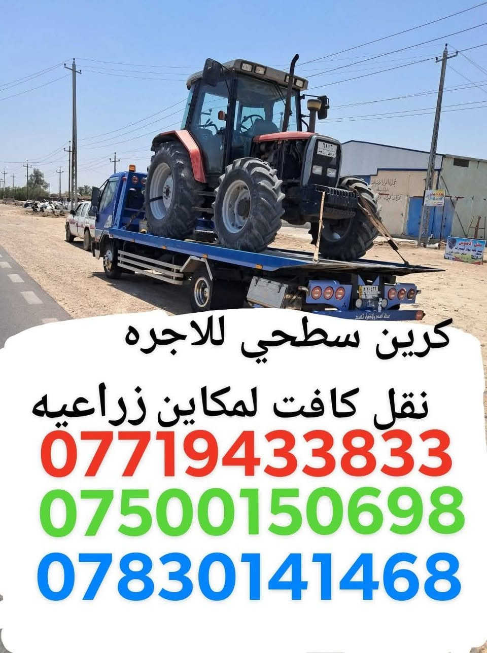 كرين سطحي للاجره نقل كافت المكاين زراعيه اتصال ***********
***********
