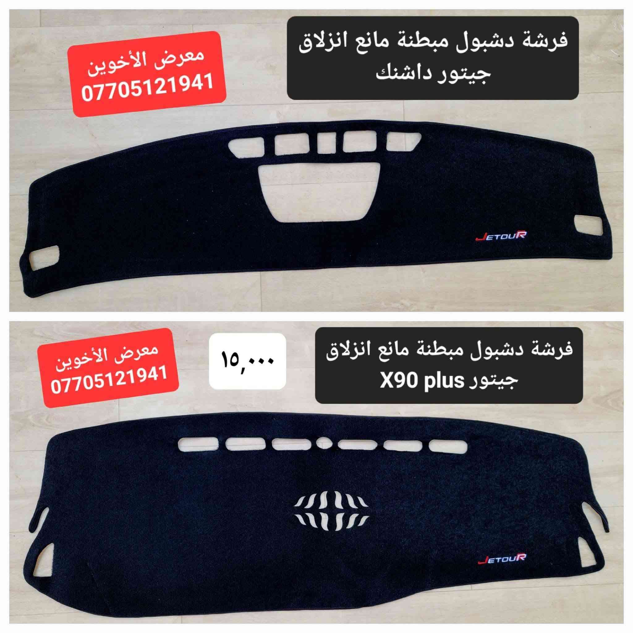 #المتوفر في معرض الأخوين لكماليات السيارات لل #جيتور 

عنواننا : بغداد/ ساحة عدن/ شارع الربيع / مقابل مطحنة الجلبي ومجاور ماركت البستان 

خدمة توصيل بغداد ومحافظات ٥،٠٠٠ دينار.

واتس اب للمراسلة فقط :-  ***********

التواجد من الساعة ٨ صباحا ولغاية ال٥ عصرآ عدا يوم الجمعة عطلة
