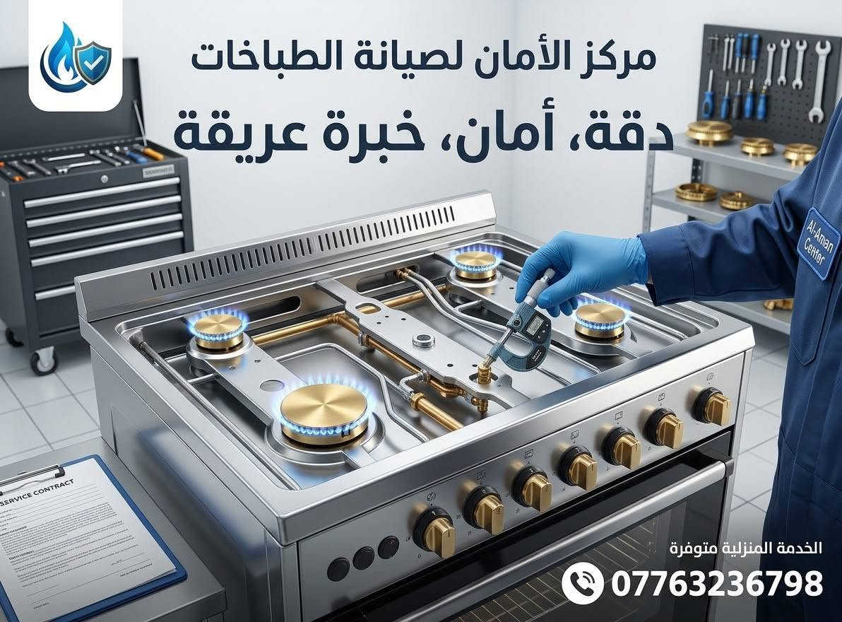 مركز الأمان • صيانة طباخات • خدمة منزلية