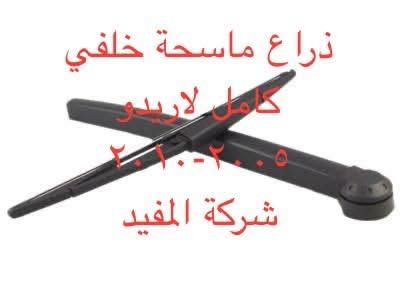 اداوت لاريدو +كوماندر
يوجد خدمة توصيل كافة محافظات العراق
العنوان 👈 بغداد - ساحة الطيران - مدخل شارع الشيخ يمينا
للاستفسار ***********_***********
متواجدين يوميا من 🕔 8️⃣ صباحا إلى 4️⃣ الظهر

نص مكتوب في الصور:
- شركة المفيد
- ذراع ماسحة خلفي كامل لاربيدو ٢٠٠٥-٢٠١٢ شركة المفيد
- ذراع ماسحة خلفية كامل كوماندر شركة المفيد
- شباك كوماندو نيكل شركة المفيد
- مراية كوماندر شركة المفيد
- بطانة جاملغ كوماندر شركة المفيد
- مراية لاندوكرانده ٢٠٠٥-٢٠١٠ شركة المفيد
- بك لايت لاريدوه ٢٠٠٥-٢٠٠٦ شركة المفيد
