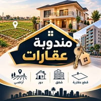 مندوبة عقارات • ترويج عقاري • عمولة بعد البيع