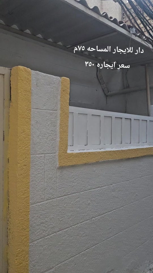 دار للايجار المساحه ٧٥م  الموقع الكريعات شارع العياده  السعر ٣٥٠ وبي مجال  الاستفسار اكثر عله الارقام التاليه  مكتب سيد الاوصياء للعقارات  *********** علي حيدر  *********** *********** ملأ علي #مكتب_سيد_الاوصياء_للعقارات #الكريعات #عقارات #العراق #العراق_بغداد 
