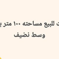 للبيع • ١٠٠م