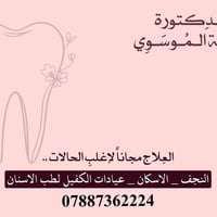 دكتورة رقية الموسوي • حجز مسبق • علاج مجاني