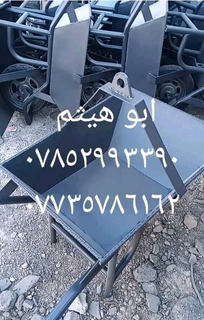 🛠️ معمل سكلات أبو هيثم

عربانة ثقيلة – صناعة قوية وجودة مضمونة 💪

🔹 بوري درجة أولى
🔹 هيكل ثقيل ومتين
🔹 تتحمل العمل والاستخدام اليومي
🔹 مناسبة للعمال والمقاولين وأعمال البناء
🔹 تصنيع متين وعمر خدمة طويل
🔹 جودة عالية وتشطيب مرتب
🔹 تجهيز كميات للمقاولين والمشاريع
🔹 تجهيز وتوصيل إلى جميع المحافظات العراقية

📞 للطلب والاستفسار: ***********

معمل سكلات أبو هيثم — الجودة اللي تعتمد عليها بالشغل.

#معمل_سكلات_أبو_هيثم
#عربانة
#عربانة_بناء
#معدات_بناء
#مواد_بناء
#العراق

نص مكتوب في الصور:
- أبو هيثم
- ***********
- ***********
- ابو هيثم
- ***********
- ***********