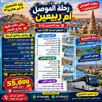 رحلة الموصل • أم ربيعين • ٨/١٠