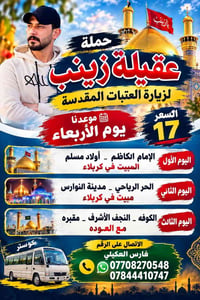 زيارة العتبات • عقيلة زينب • كوستر