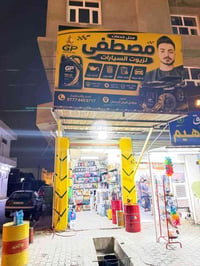 تغيير زيت • غسيل وتنظيف • حي واسطي كركوك