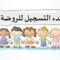 روضة الجنى • تسجيل ٢٠٢٦-٢٠٢٧ • حضانة ١ سنة