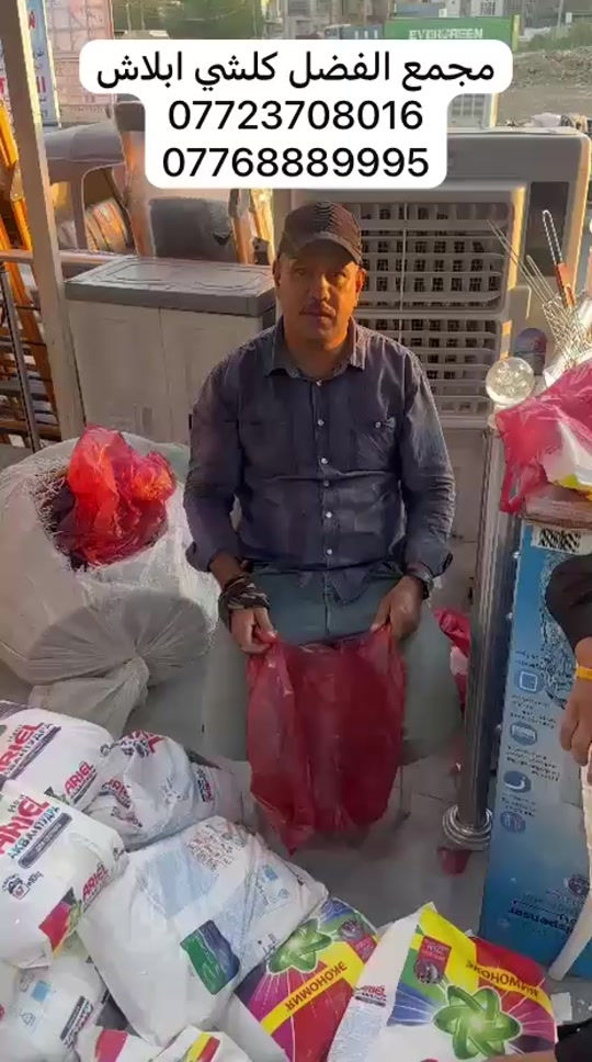 

نص مكتوب في الصور:
- مجمع الفضل كلشي ابلاش *********** ***********