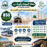 عمرة وزيارة • انطلاق البصرة • حملة السيدة رقية