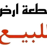 أرض زراعية • ١٦٠م • حي طلاع