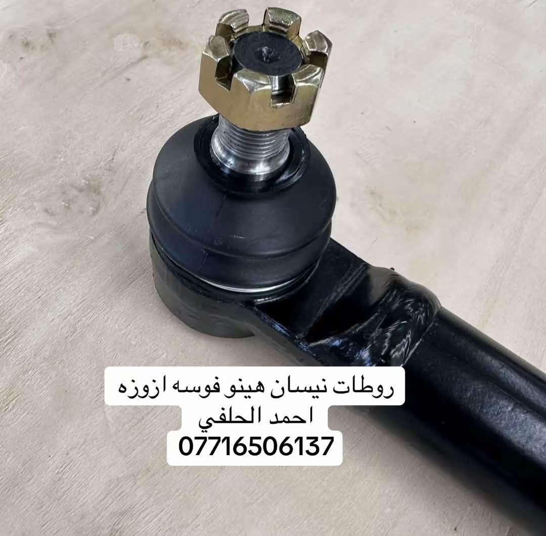 يوجد روطات قصير طويل  نيسان هينو فوسه ازوزه
العنوان بغداد ساحه مضفر الوكيل احمد الحلفي  

تواصل مع هاذه رقم ***********

*********** واتساب 
يوجد توصيل جميع محافضات

نص مكتوب في الصور:
- روطات نيسان هينو فوسه ازوزه احمد الحلفي ***********
- روطات نيسان هينو فوسه ازوزه
- احمد الحلفي
- ***********