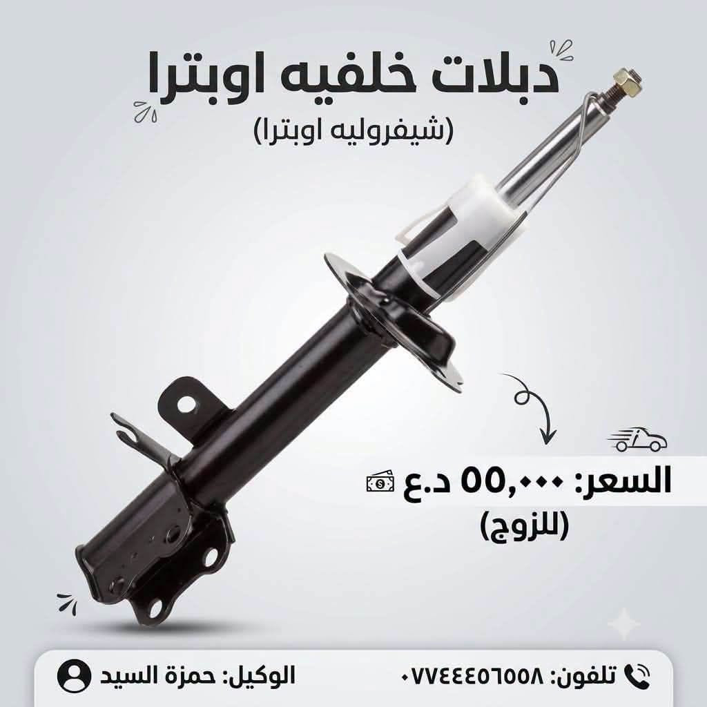 لا توجد تفاصيل

نص مكتوب في الصور:
- دبلات امامي اوبترا السعر: ٦٠ ألف / الزوج الوكيل: حمزة السيد *********** Hamzar opatra جودة مضمونة
- حمزة السيد *********** اوبترا_ماليبو_افيو عبوة فيتبم اوبترا 35 الف
- حمزة السيد *********** اوبترا_ماليبو_افيو راديتر تبريد اوبترا 65 الف
- اسم القطعه: بور اوبترا ZCH قطعة بور اوبترا جودة عالية 60 سعر القطعة (د.ع) رقم الوكيل: *********** اسم الوكيل: حمزة السيد قطع غيار أصلية قطع غيار أصلية متوفر الان لدى الوكيل
- بولبرن امامي اوبترا 10 الف السعر الوكيل حمزة السيد رقم الوكيل ***********
- دبلات خلفيه اوبترا (شيفروليه اوبترا) السعر: 55,000 د.ع (للزوج) تلفون: *********** الوكيل: حمزة السيد
- CHEVROLET قبق عبوة فيت بم اوبترا اسم القطعة قبق عبوة فيت بم اوبترا سعر القطعة 10 ألف دينار اسم الوكيل حمزة السيد رقم الوكيل *********** جودة أصلية وأداء موثوق مصنوعة من مواد متينة ومقاومة تناسب سيارات شيفرولية اوبترا ضمان الجودة لراحة بالك الأفضل لسيارتك .. اختر الجودة والأمان
- درع محرك اوبترا السعر: ١٧,٠٠٠ دينار (للزوج) *********** الوكيل: حمزة السيد Optra Parts
- فلتر بانزين اوبترا افيو جودة عالية وأداء ممتاز تنقية فائقة لحماية المحرك تحسين الأداء واستهلاك الوقود متوافق تماماً مع اويترا افيو السعر 3,000 دينار قطعتين 5,000 دينار اسم الوكالة حمزة السيد رقم الوكالة *********** ثقتكم هي نجاحنا