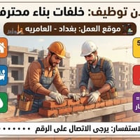 إعلان وظيفة:  ملاحضه (قراءة الاعلان بكل التفاصيل)  خلفات بناء (خلفات ف...