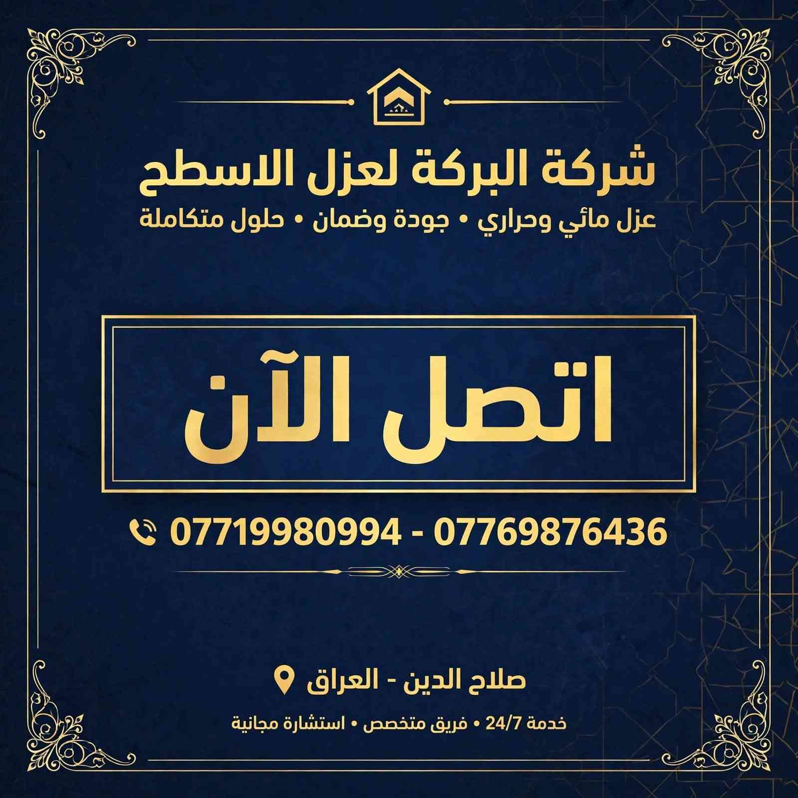 عزل الأسطح • ماستك أسود • صلاح الدين