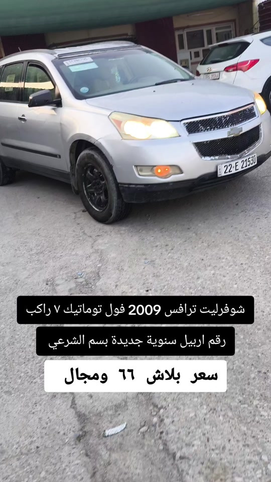 #***********  *********** #اربيل #العراق #عراق #بغداد 

نص مكتوب في الصور:
- شوفزليت ترافص 2009 فول توماتيك 7 راكب رقم اربيل سنووية جديدة بسم الشرعي سعر ببلاش 66 ومجال