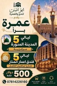 عمرة • ١٠/١٠-١٥/١٠ • فندق اعمار المنار