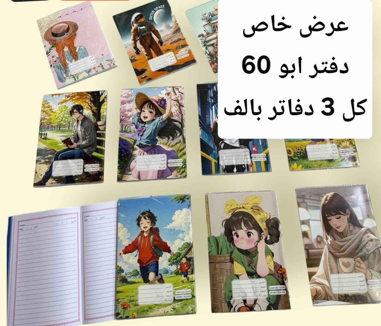 عرض خاص
دفتر ابو ١٠٠ درجه اولى ب٥٠٠ دينار فقط
دفتر ابو ٦٠ درجه اولى كل ٣ دفاتر ب١٠٠٠
يتوفر لدينا كافة مستلزمات المدرسة                                  
            🤩  وبأسعار مناسبة جدا 🤩
العنوان / كربلاء . الهندية . حي العسكري . شارع المستوصف . مجاور كافتريا عماد الجبوري
                         قرب مدرسة سيدة النساء.                                                                              
               🖨️🖨️ مكتبة عماد النصراوي 🖨️🖨️
موبايل / *********** / ***********
