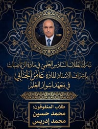 السادس العلمي • رياضيات • معهد أسوار العلم