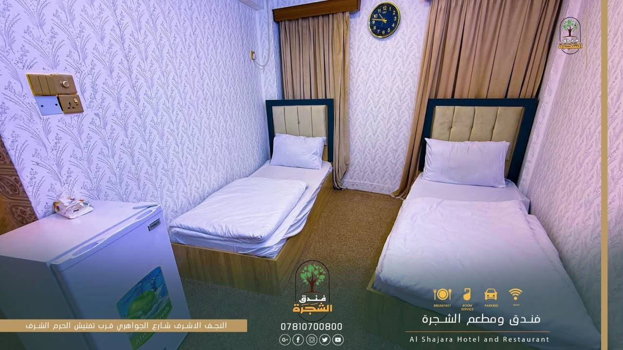 إلى زوارنا الكرام من جميع المحافظات وأصحاب الحملات المباركة.
نوفر لكم إقامة مريحة وقريبة من الحرم، مع أسعار مناسبة وعروض خاصة للحملات والمجاميع.
✨ غرف مكيفة ومريحة
⚡ كهرباء 24 ساعة
📍 موقع قريب من الحرم
💰 أسعار مناسبة للجميع
🤝 استقبال وخدمة تليق بزوارنا الكرام. 
📞 للحجز والاستفسار: اتصلوا بنا الآن
فندق الشجرة… راحتكم تبدأ من موقعنا القريب من الحرم.
*********** الإدارة 
او التواصل علئ الخاص

نص مكتوب في الصور:
- فندق الشجرة
- ***********
- فندق ومطعم الشجرة
- Al Shajara Hotel and Restaurant
- النجف الاشرف شارع الجواهري قرب تفتيش الحرم الشرف
- النجف الاشرف شارع الجواهري قرب تفتيش الحرم الشرف فندق الشجرة *********** فندق ومطعم الشجرة Al Shajara Hotel and Restaurant
- BREAKFAST ROOM SERVICE PARKING WIFI