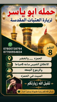زيارة العتبات • الحمزه والخضر • ٨نفر