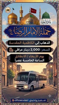 حملة الإمام الرضا • الكاظمية المقدسة • الأربعاء ٥عصراً